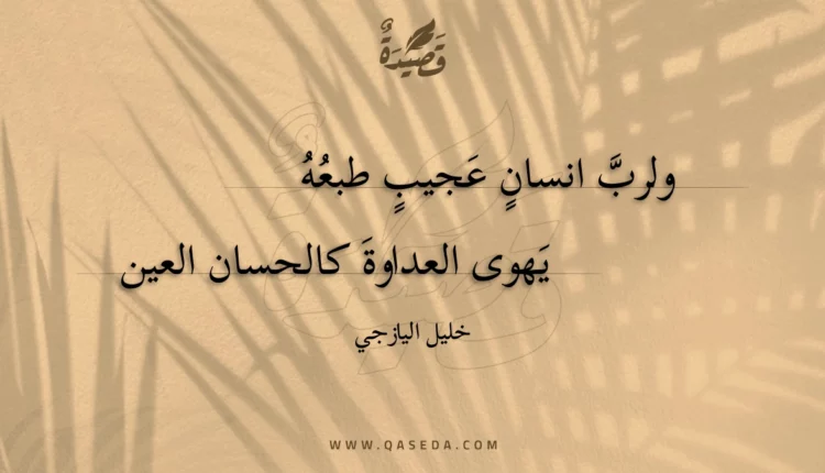 قصيدة ولرب انسان عجيب طبعه