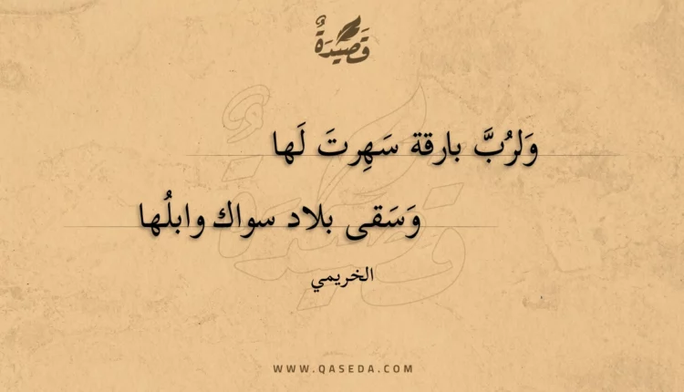 قصيدة ولرب بارقة سهرت لها