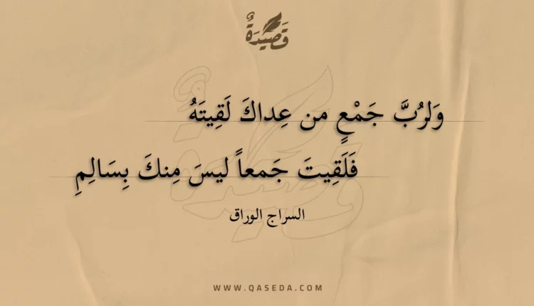 قصيدة ولرب جمع من عداك لقيته