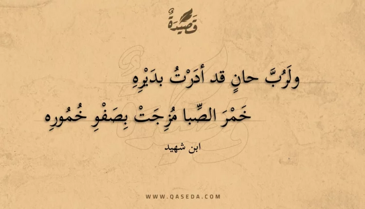 قصيدة ولرب حان قد أدرت بديره