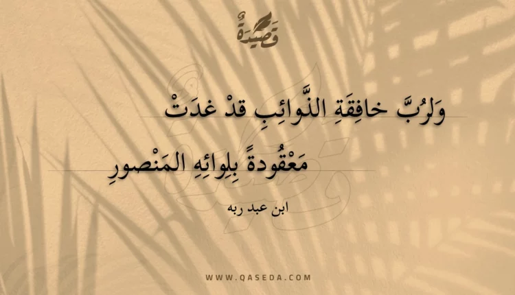 قصيدة ولرب خافقة الذوائب قد غدت