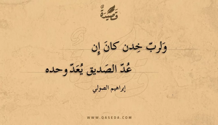 قصيدة ولرب خدن كان إن