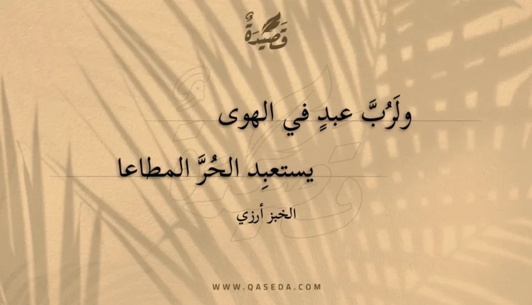 قصيدة ولرب عبد في الهوى