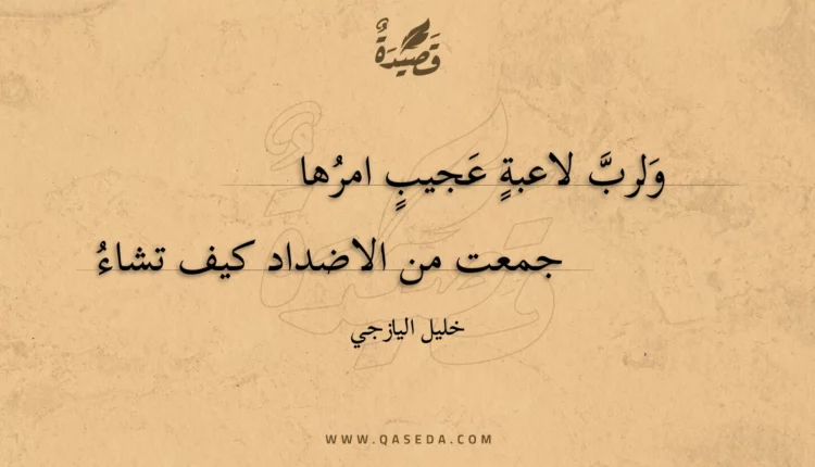 قصيدة ولرب لاعبة عجيب امرها
