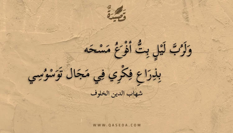 قصيدة ولرب ليل بت أذرع مسحه