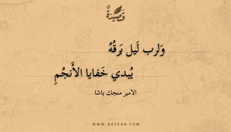 قصيدة ولرب ليل برقه