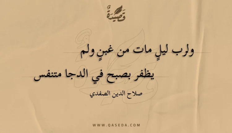 قصيدة ولرب ليل مات من غبن ولم