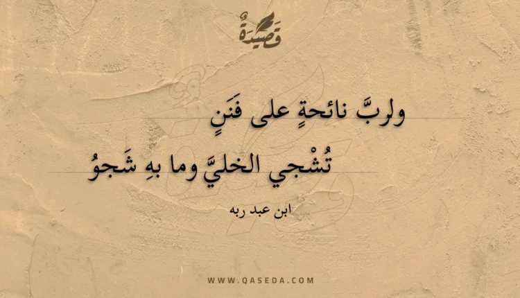 قصيدة ولرب نائحة على فنن
