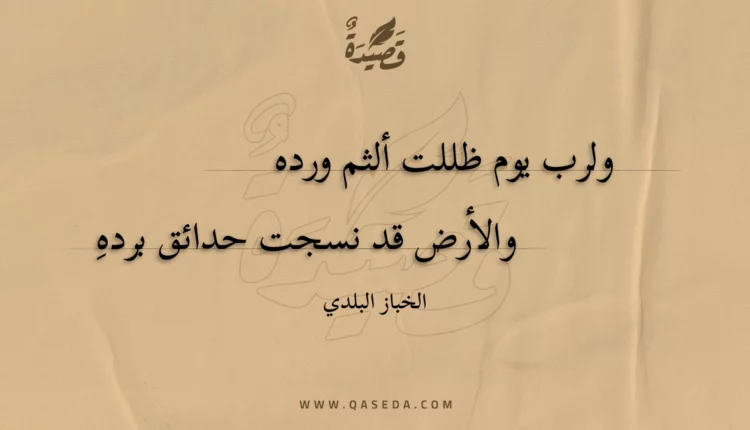 قصيدة ولرب يوم ظللت ألثم ورده