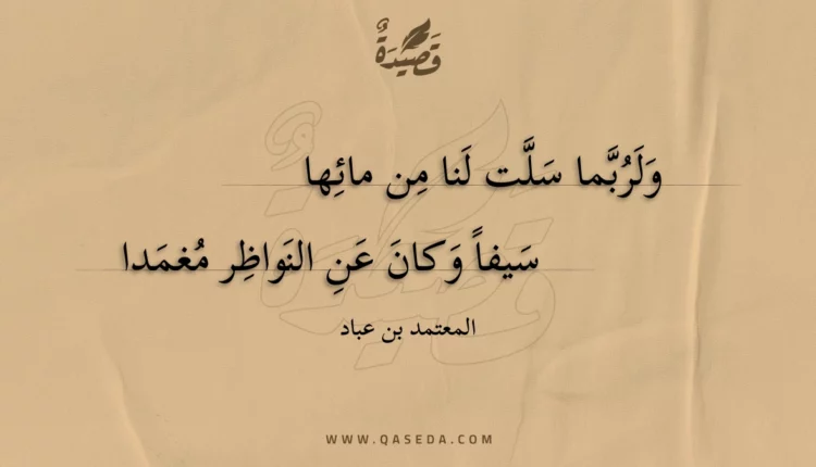 قصيدة ولربما سلت لنا من مائها