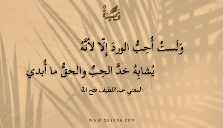 قصيدة ولست أحب الورد إلا لأنه