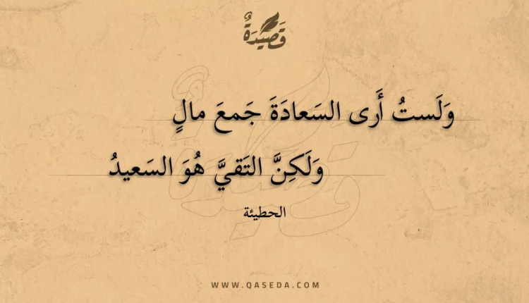 قصيدة ولست أرى السعادة جمع مال