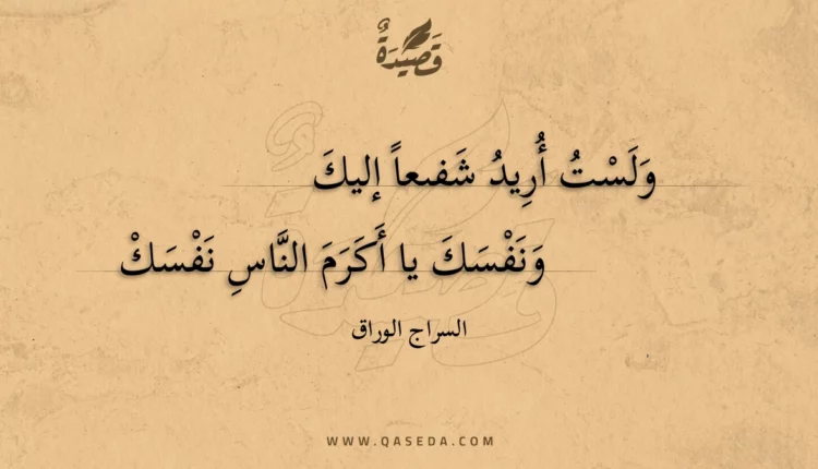 قصيدة ولست أريد شفىعا إليك