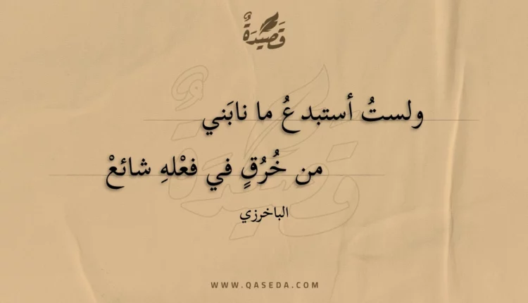قصيدة ولست أستبدع ما نابني