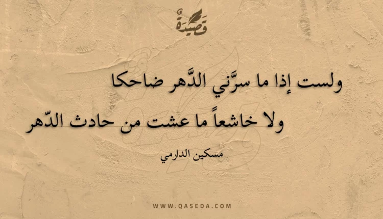 قصيدة ولست إذا ما سرني الدهر ضاحكا