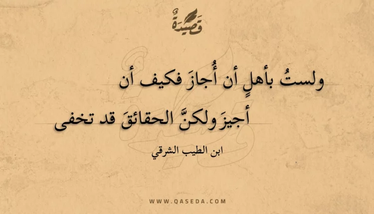 قصيدة ولست بأهل أن أجاز فكيف أن