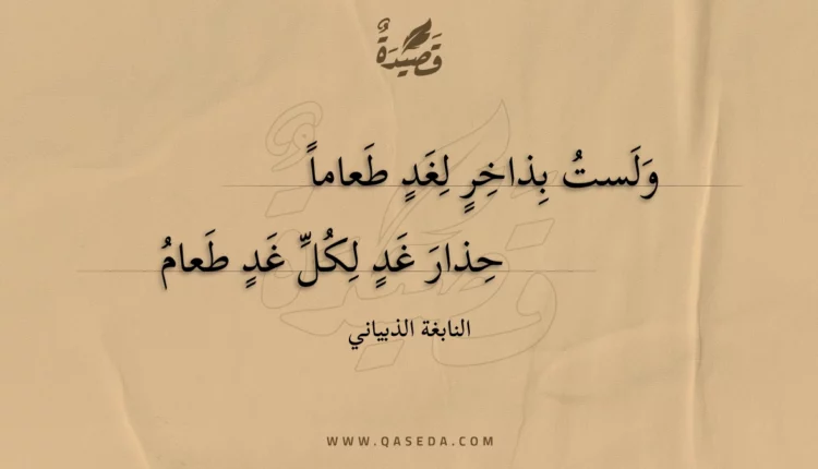 قصيدة ولست بذاخر لغد طعاماً