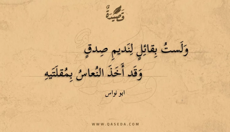 قصيدة ولست بقائل لنديم صدق