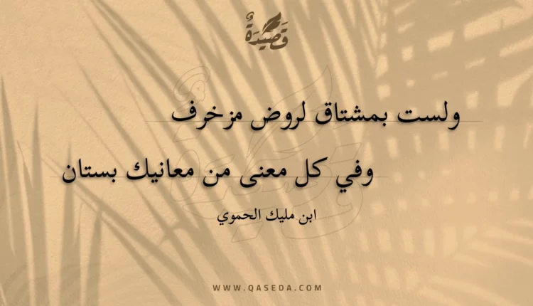 قصيدة ولست بمشتاق لروض مزخرف