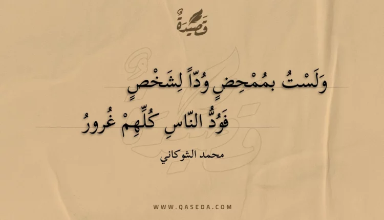 قصيدة ولست بممحض ودا لشخص