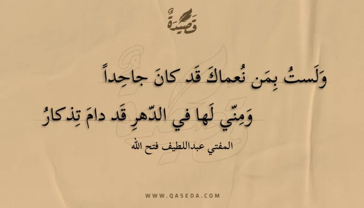 قصيدة ولست بمن نعماك قد كان جاحدا