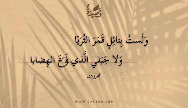 قصيدة ولست بنائل قمر الثريا