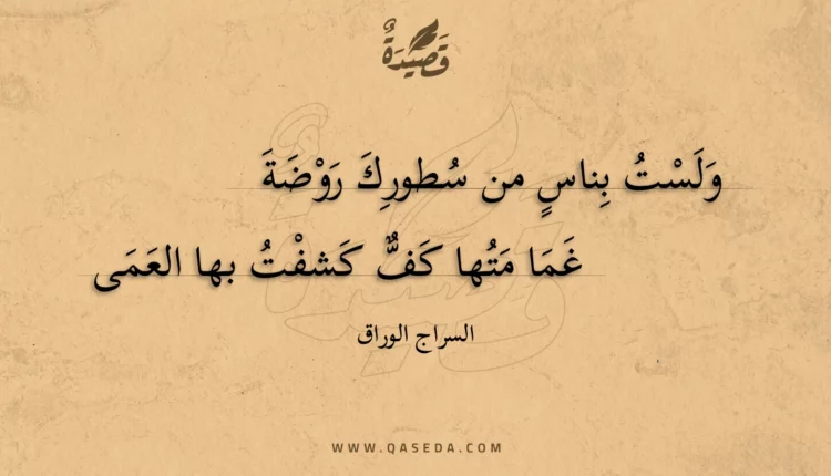قصيدة ولست بناس من سطورك روضة
