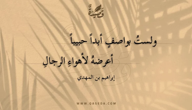 قصيدة ولست بواصف أبدا حبيبا