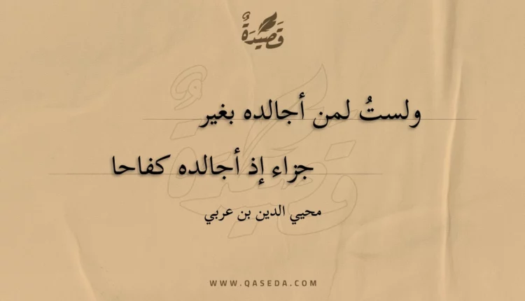 قصيدة ولست لمن أجالده بغير