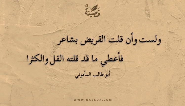 قصيدة ولست وأن قلت القريض بشاعر