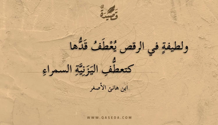 قصيدة ولطيفة في الرقص يعطف قدها