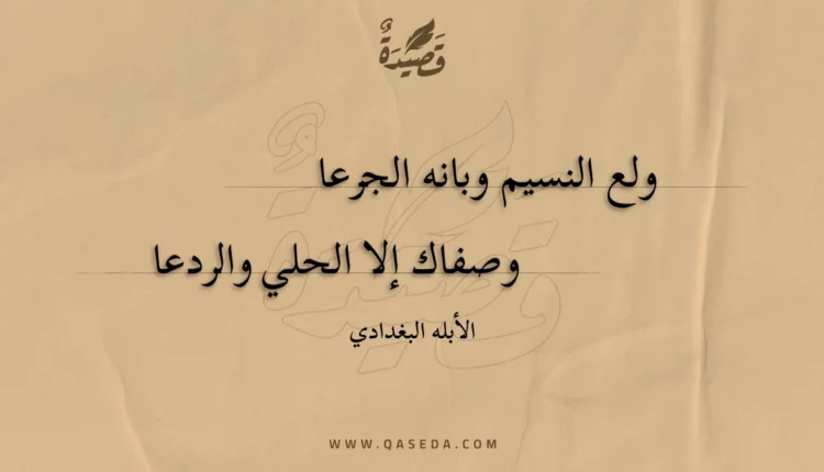 قصيدة ولع النسيم وبانه الجرعا