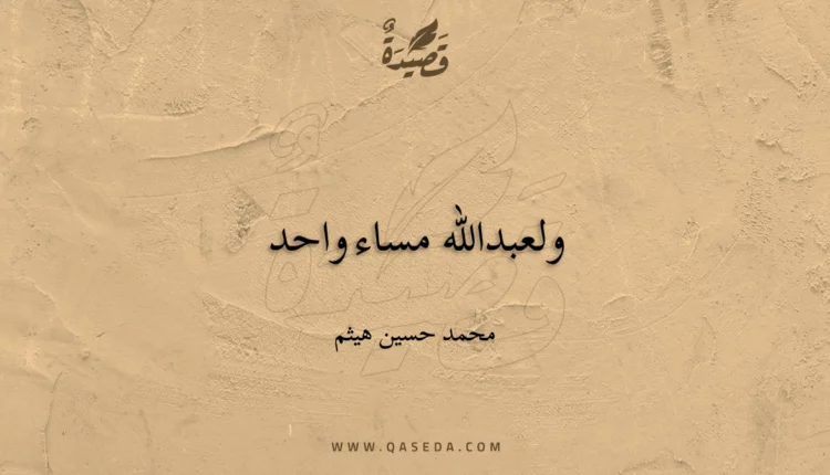 قصيدة ولعبدالله مساء واحد