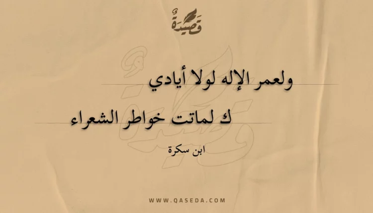 قصيدة ولعمر الإله لولا أياديك