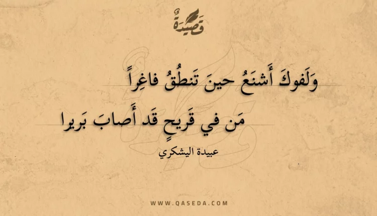 قصيدة ولفوك أشنع حين تنطق فاغرا