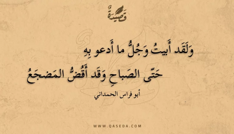 قصيدة ولقد أبيت وجل ما أدعو به
