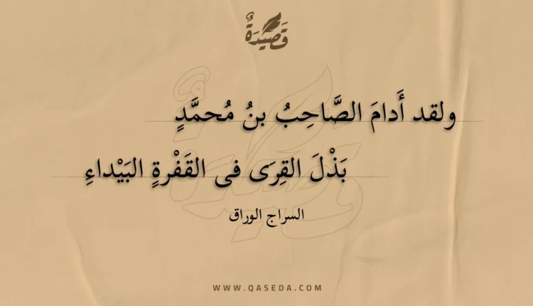 قصيدة ولقد أدام الصاحب بن محمد