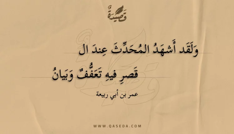 قصيدة ولقد أشهد المحدث عند ال