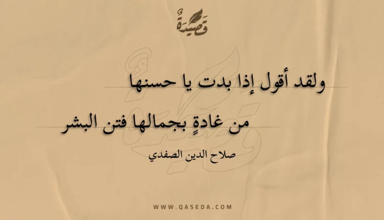 قصيدة ولقد أقول إذا بدت يا حسنها