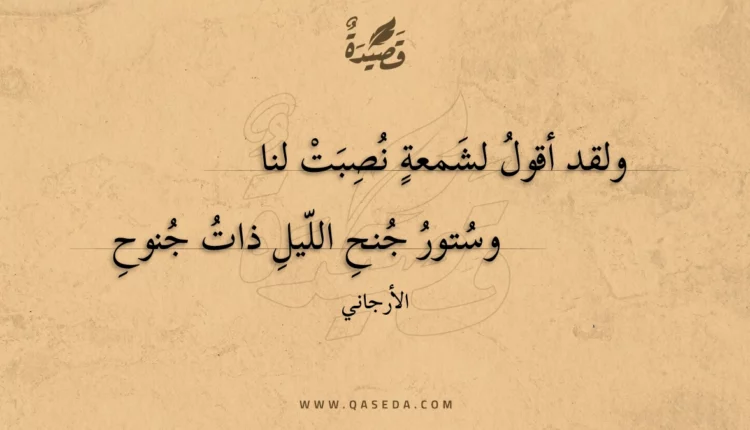 قصيدة ولقد أقول لشمعة نصبت لنا