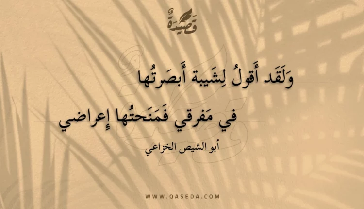 قصيدة ولقد أقول لشيبة أبصرتها