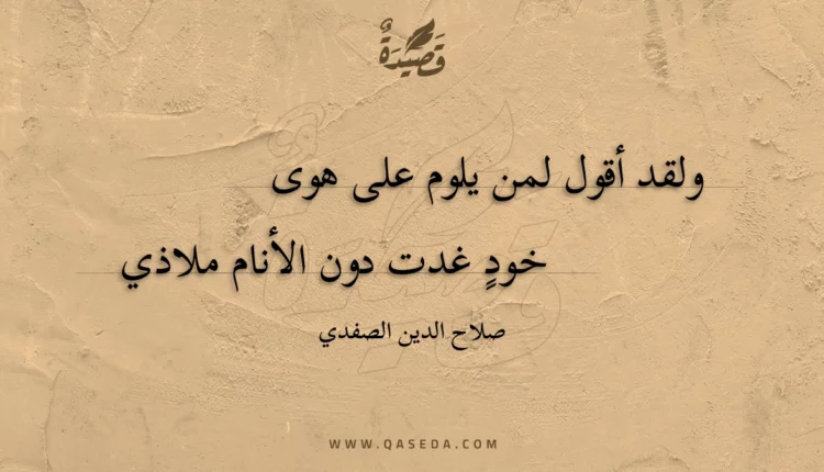 قصيدة ولقد أقول لمن يلوم على هوى