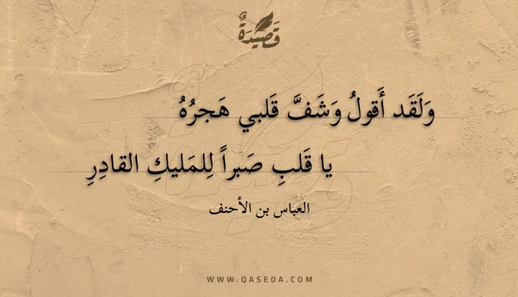 قصيدة ولقد أقول وشف قلبي هجره