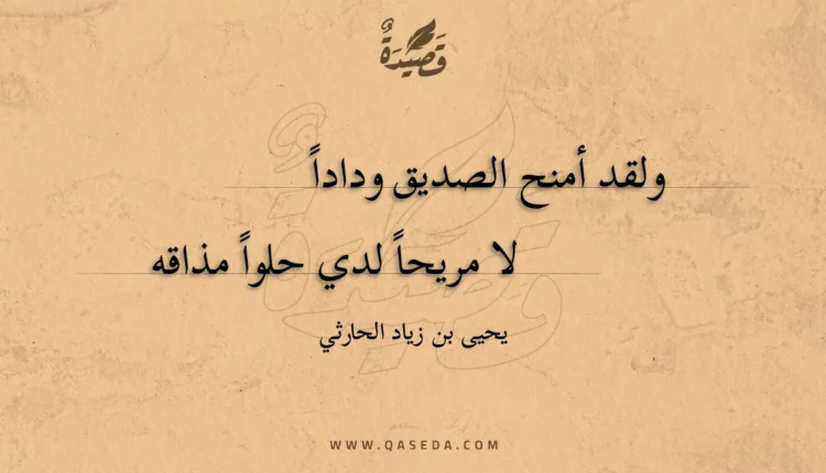 قصيدة ولقد أمنح الصديق ودادا