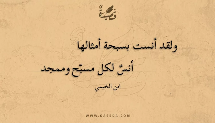 قصيدة ولقد أنست بسبحة أمثالها