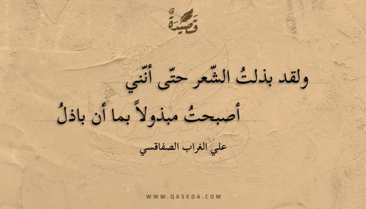 قصيدة ولقد بذلت الشعر حتى أنني