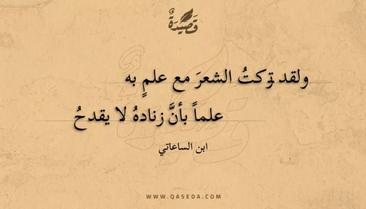 قصيدة ولقد تركت الشعر مع علم به