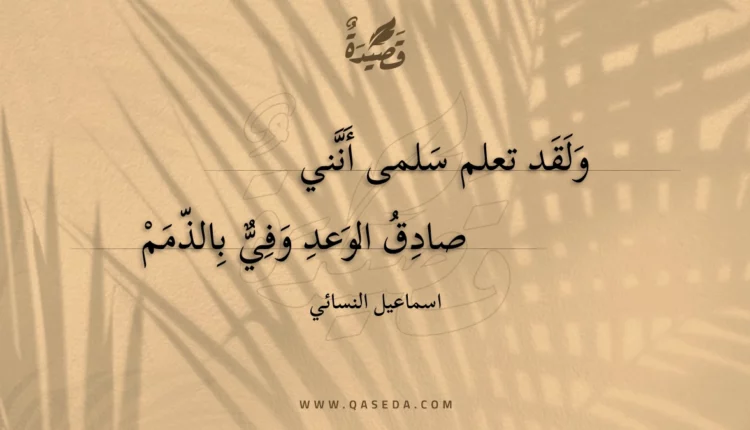 قصيدة ولقد تعلم سلمى أنني
