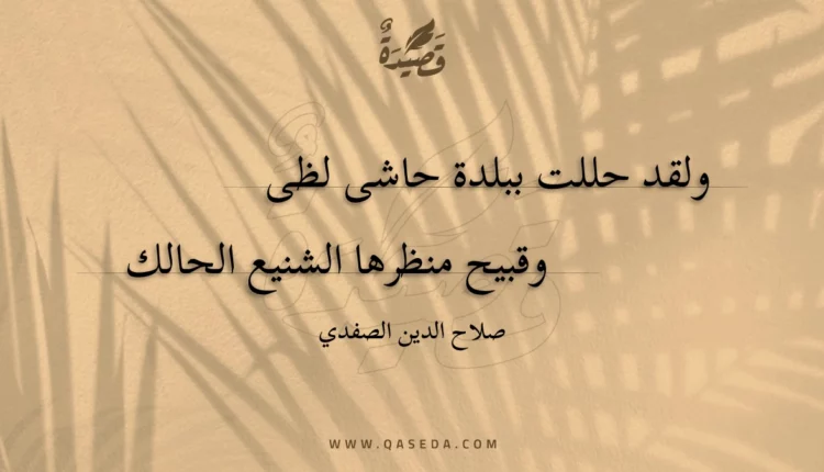 قصيدة ولقد حللت ببلدة حاشى لظى