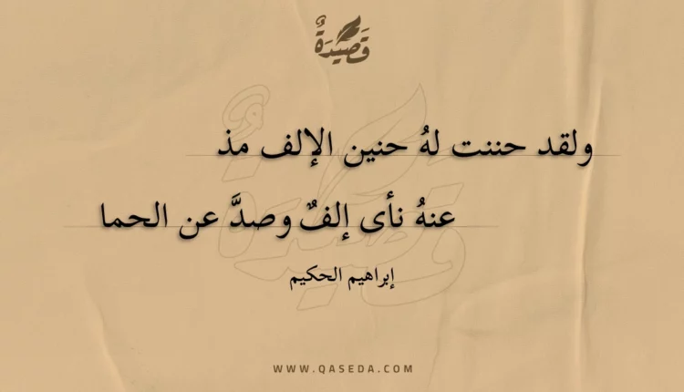 قصيدة ولقد حننت لهُ حنين الإلف مذ